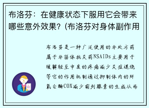 布洛芬：在健康状态下服用它会带来哪些意外效果？(布洛芬对身体副作用大吗)