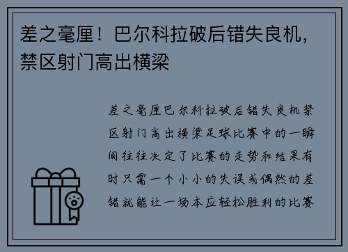 差之毫厘！巴尔科拉破后错失良机，禁区射门高出横梁