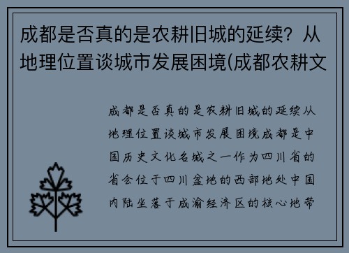 成都是否真的是农耕旧城的延续？从地理位置谈城市发展困境(成都农耕文化体验园)
