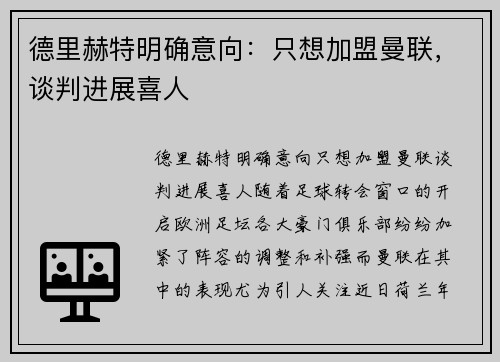 德里赫特明确意向：只想加盟曼联，谈判进展喜人