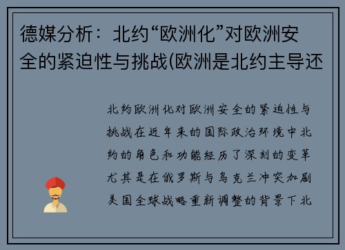 德媒分析：北约“欧洲化”对欧洲安全的紧迫性与挑战(欧洲是北约主导还是自己主导的军事战略)
