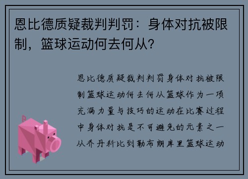 恩比德质疑裁判判罚：身体对抗被限制，篮球运动何去何从？