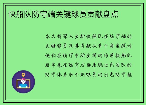 快船队防守端关键球员贡献盘点