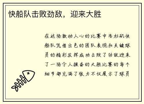 快船队击败劲敌，迎来大胜
