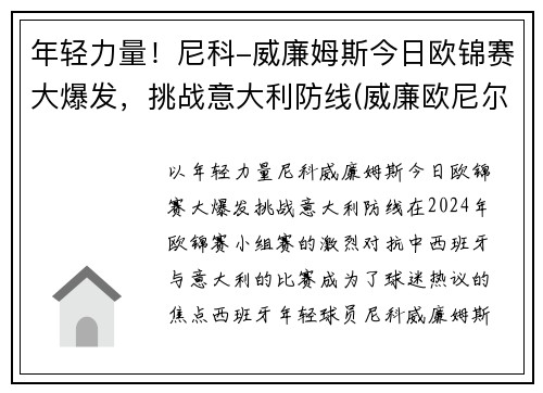 年轻力量！尼科-威廉姆斯今日欧锦赛大爆发，挑战意大利防线(威廉欧尼尔百度百科)