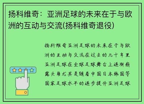 扬科维奇：亚洲足球的未来在于与欧洲的互动与交流(扬科维奇退役)