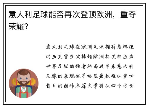 意大利足球能否再次登顶欧洲，重夺荣耀？