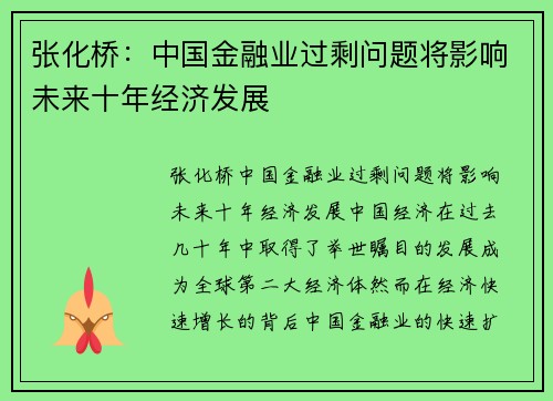 张化桥：中国金融业过剩问题将影响未来十年经济发展