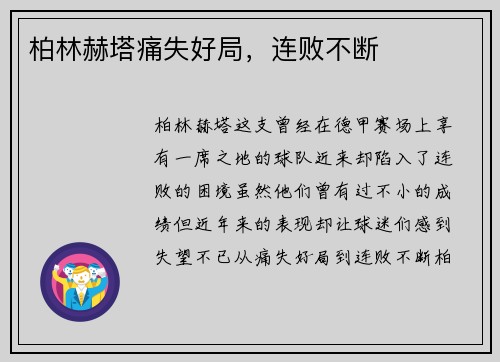 柏林赫塔痛失好局，连败不断