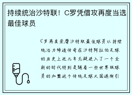 持续统治沙特联！C罗凭借攻再度当选最佳球员