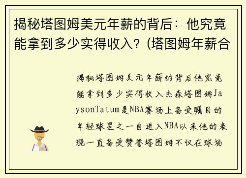 揭秘塔图姆美元年薪的背后：他究竟能拿到多少实得收入？(塔图姆年薪合同)