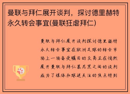 曼联与拜仁展开谈判，探讨德里赫特永久转会事宜(曼联狂虐拜仁)