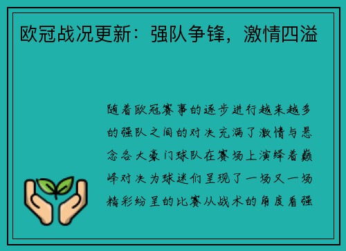 欧冠战况更新：强队争锋，激情四溢