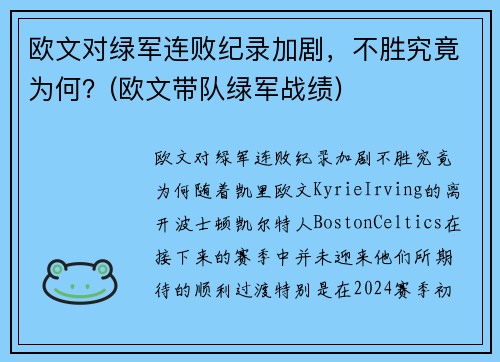 欧文对绿军连败纪录加剧，不胜究竟为何？(欧文带队绿军战绩)