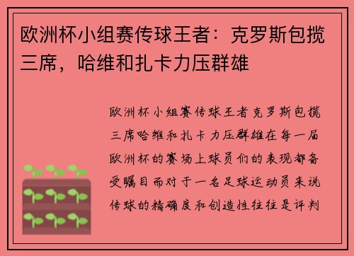 欧洲杯小组赛传球王者：克罗斯包揽三席，哈维和扎卡力压群雄