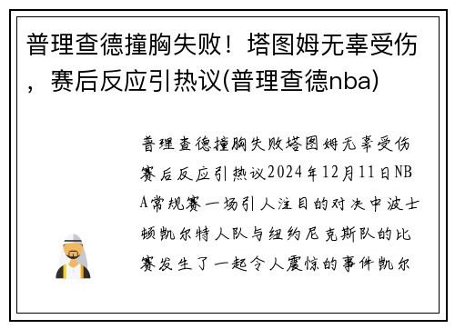 普理查德撞胸失败！塔图姆无辜受伤，赛后反应引热议(普理查德nba)