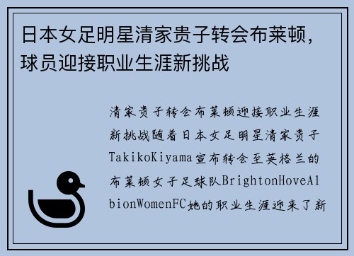 日本女足明星清家贵子转会布莱顿，球员迎接职业生涯新挑战