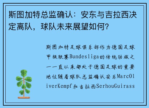 斯图加特总监确认：安东与吉拉西决定离队，球队未来展望如何？