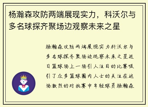 杨瀚森攻防两端展现实力，科沃尔与多名球探齐聚场边观察未来之星