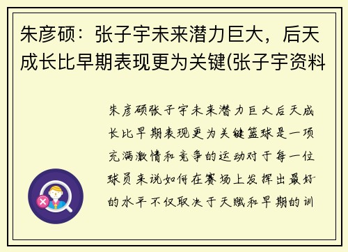 朱彦硕：张子宇未来潜力巨大，后天成长比早期表现更为关键(张子宇资料)
