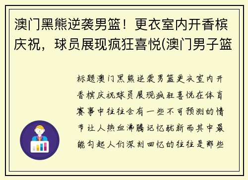 澳门黑熊逆袭男篮！更衣室内开香槟庆祝，球员展现疯狂喜悦(澳门男子篮球队)