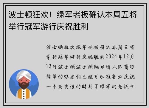 波士顿狂欢！绿军老板确认本周五将举行冠军游行庆祝胜利