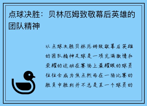 点球决胜：贝林厄姆致敬幕后英雄的团队精神