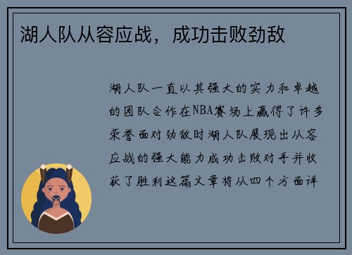 湖人队从容应战，成功击败劲敌