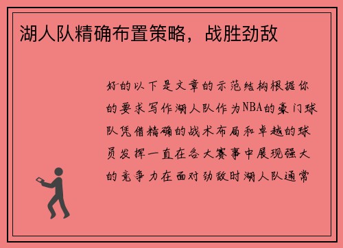 湖人队精确布置策略，战胜劲敌