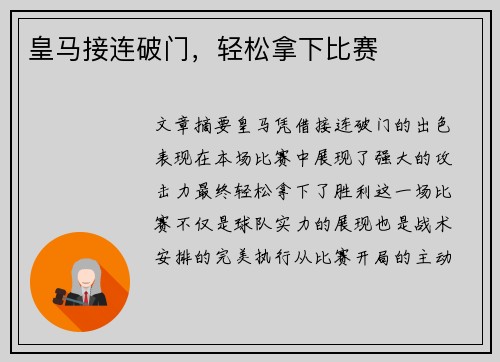 皇马接连破门，轻松拿下比赛