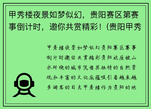 甲秀楼夜景如梦似幻，贵阳赛区第赛事倒计时，邀你共赏精彩！(贵阳甲秀楼晚上开放吗)