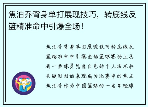 焦泊乔背身单打展现技巧，转底线反篮精准命中引爆全场！