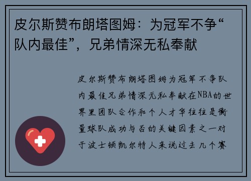 皮尔斯赞布朗塔图姆：为冠军不争“队内最佳”，兄弟情深无私奉献