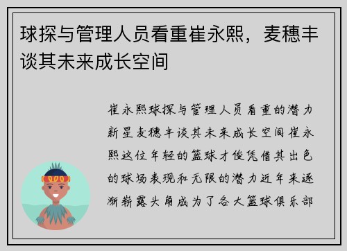 球探与管理人员看重崔永熙，麦穗丰谈其未来成长空间