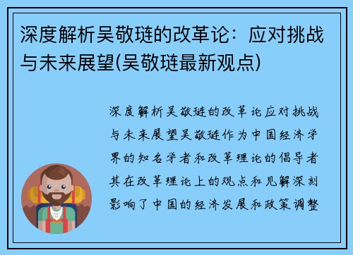 深度解析吴敬琏的改革论：应对挑战与未来展望(吴敬琏最新观点)