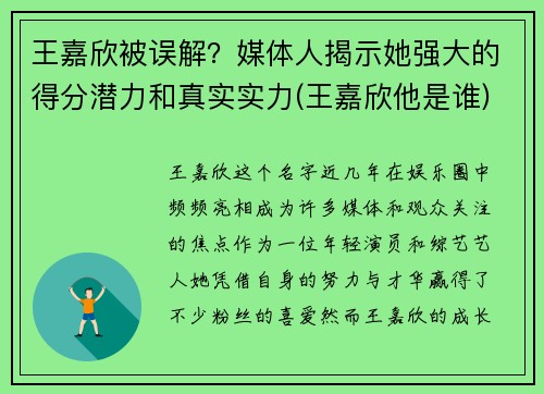 王嘉欣被误解？媒体人揭示她强大的得分潜力和真实实力(王嘉欣他是谁)