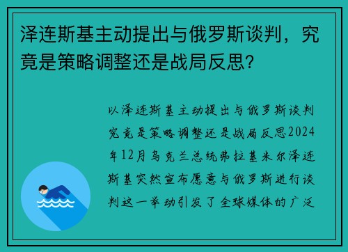 泽连斯基主动提出与俄罗斯谈判，究竟是策略调整还是战局反思？
