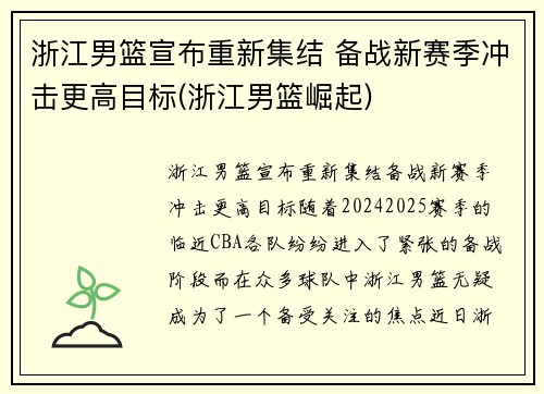 浙江男篮宣布重新集结 备战新赛季冲击更高目标(浙江男篮崛起)