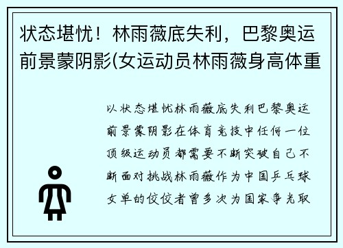 状态堪忧！林雨薇底失利，巴黎奥运前景蒙阴影(女运动员林雨薇身高体重)