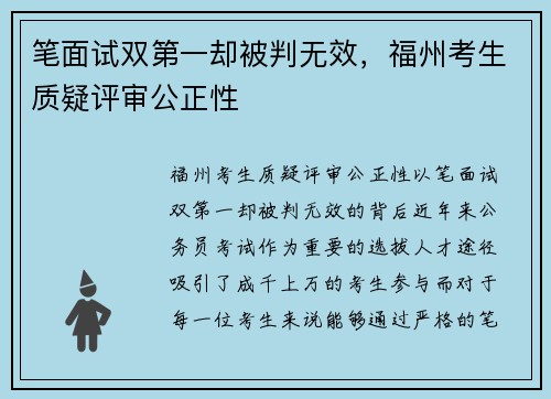 笔面试双第一却被判无效，福州考生质疑评审公正性