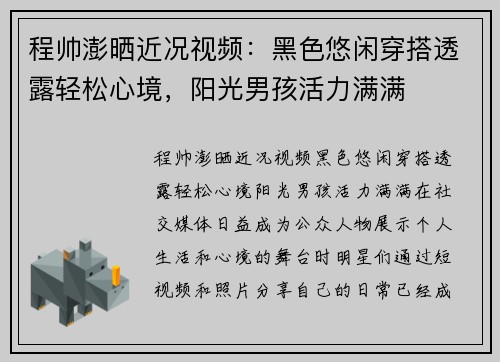 程帅澎晒近况视频：黑色悠闲穿搭透露轻松心境，阳光男孩活力满满