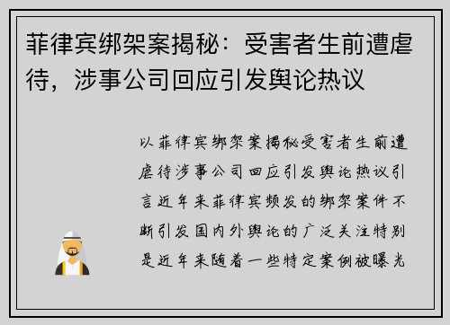菲律宾绑架案揭秘：受害者生前遭虐待，涉事公司回应引发舆论热议