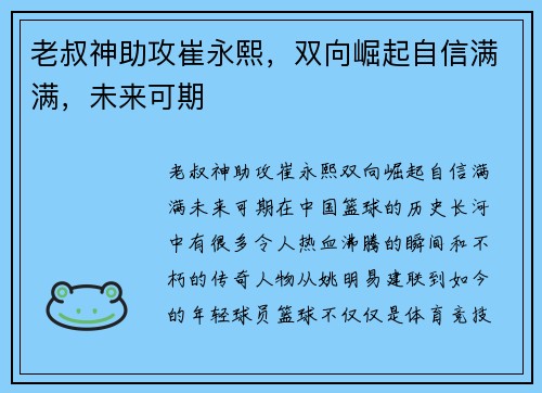 老叔神助攻崔永熙，双向崛起自信满满，未来可期