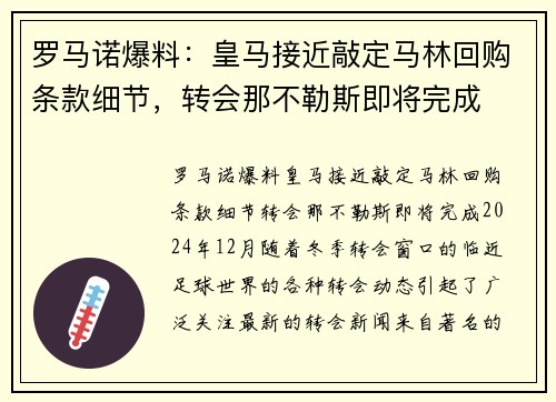 罗马诺爆料：皇马接近敲定马林回购条款细节，转会那不勒斯即将完成