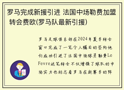 罗马完成新援引进 法国中场勒费加盟 转会费欧(罗马队最新引援)