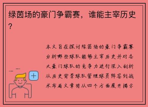 绿茵场的豪门争霸赛，谁能主宰历史？