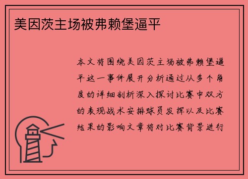 美因茨主场被弗赖堡逼平