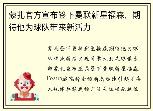 蒙扎官方宣布签下曼联新星福森，期待他为球队带来新活力