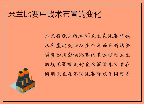 米兰比赛中战术布置的变化