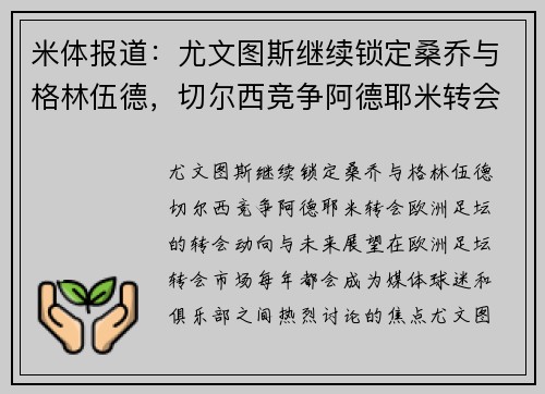 米体报道：尤文图斯继续锁定桑乔与格林伍德，切尔西竞争阿德耶米转会